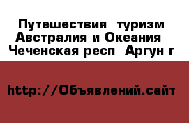 Путешествия, туризм Австралия и Океания. Чеченская респ.,Аргун г.